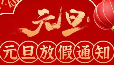 联动优势元旦放假通知